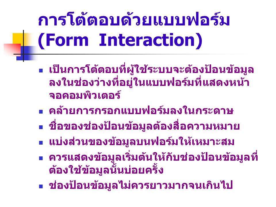 การโต้ตอบด้วยแบบฟอร์ม (Form Interaction)