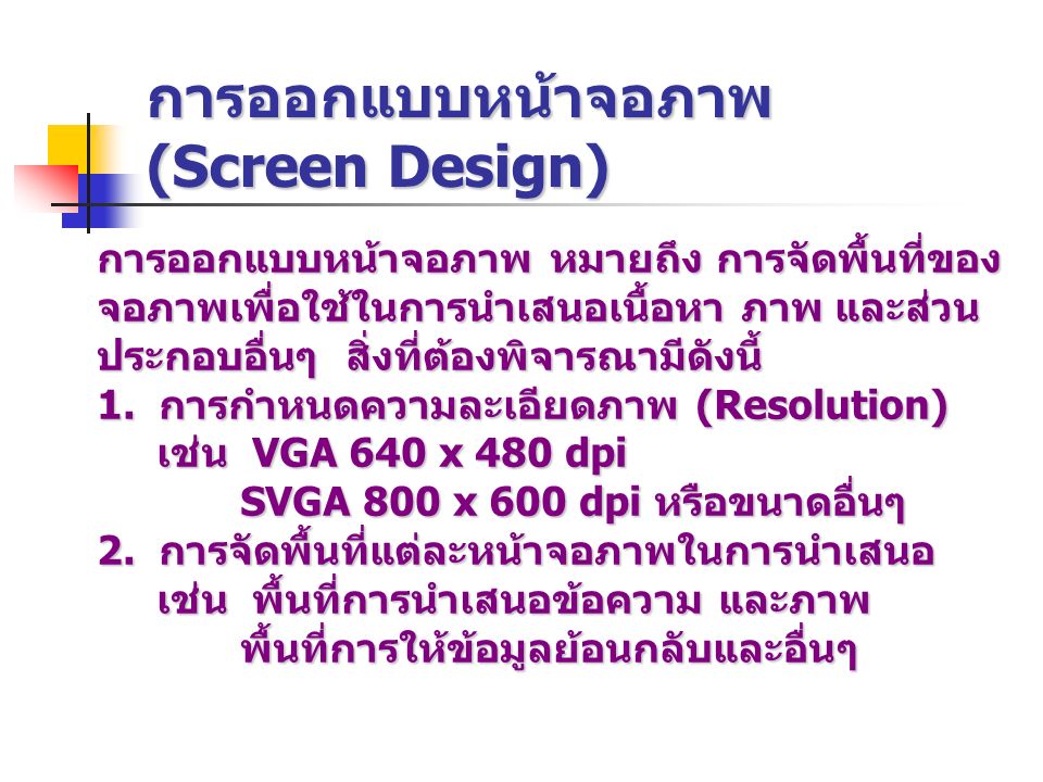 การออกแบบหน้าจอภาพ (Screen Design)