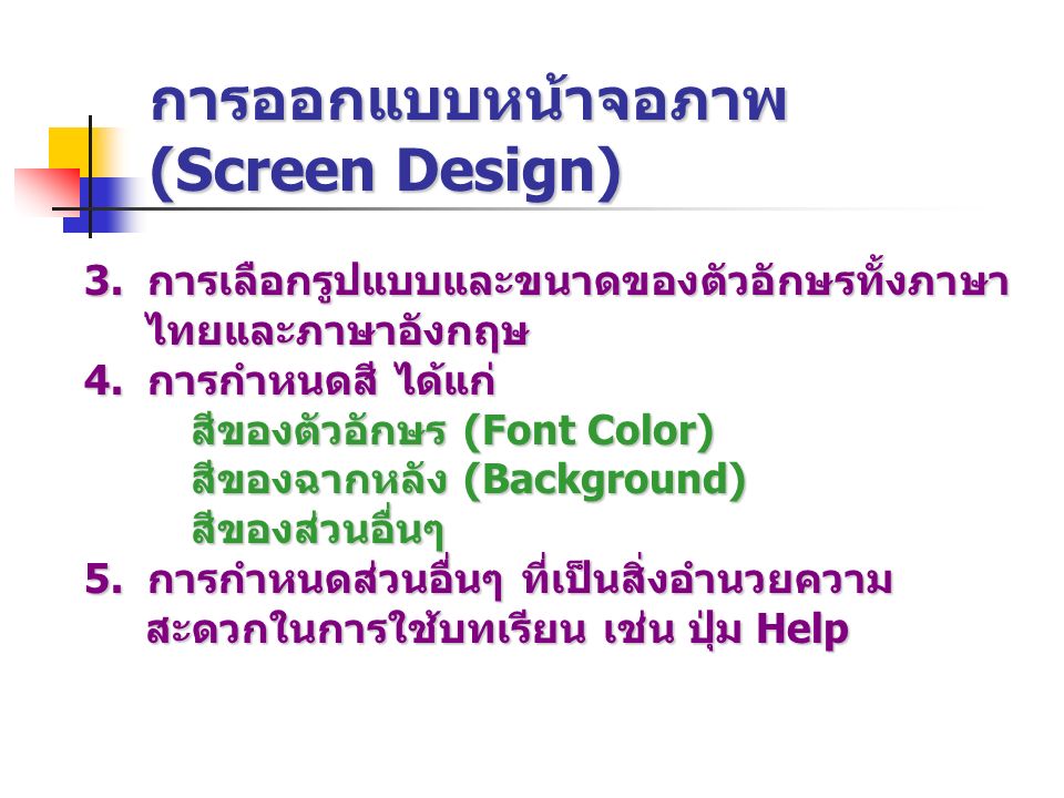 การออกแบบหน้าจอภาพ (Screen Design)