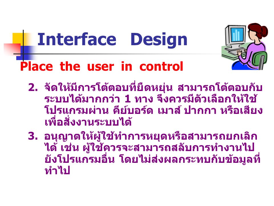 Interface Design Place the user in control