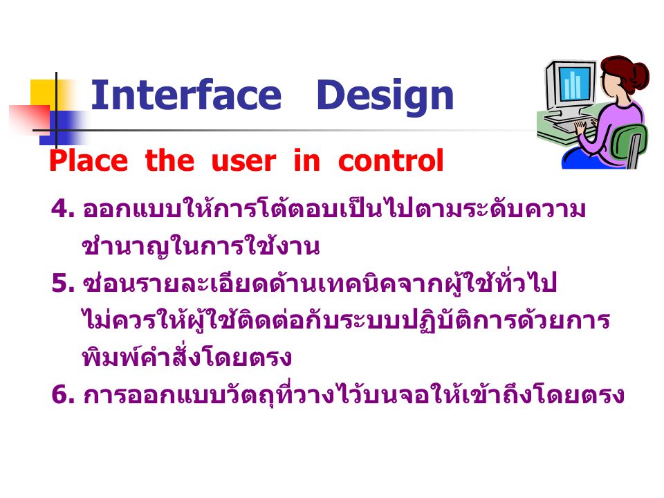 Interface Design Place the user in control