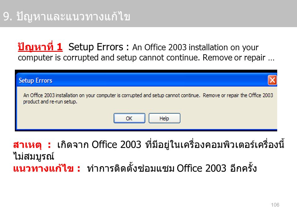 9. ปัญหาและแนวทางแก้ไข ปัญหาที่ 1 Setup Errors : An Office 2003 installation on your.