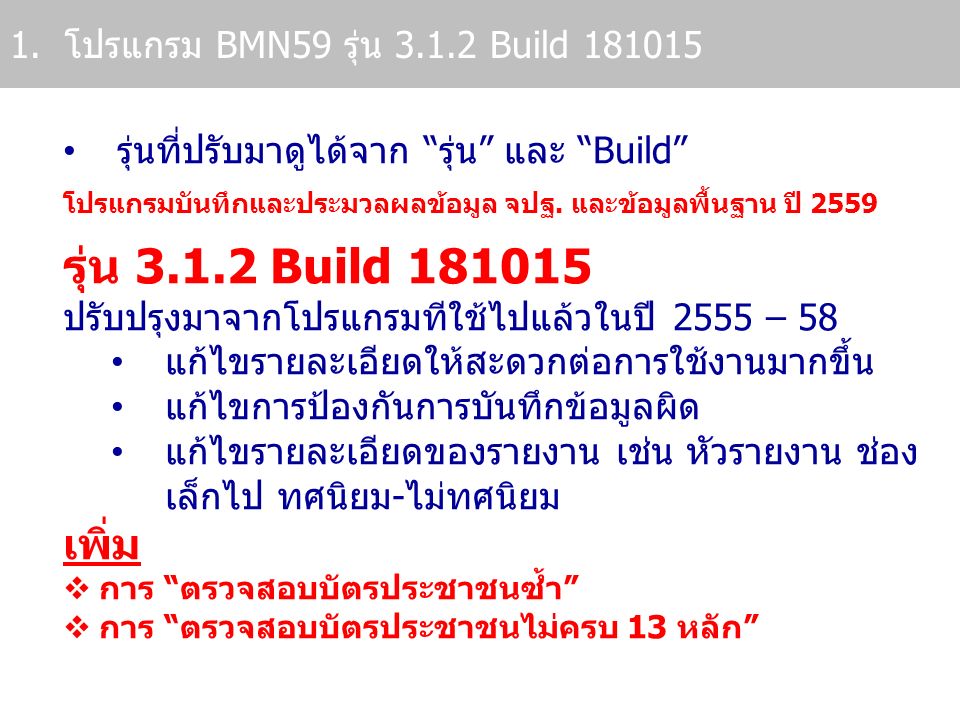 รุ่น Build เพิ่ม โปรแกรม BMN59 รุ่น Build