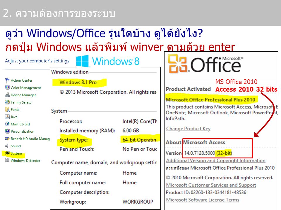 2. ความต้องการของระบบ ดูว่า Windows/Office รุ่นใดบ้าง ดูได้ยังไง กดปุ่ม Windows แล้วพิมพ์ winver ตามด้วย enter.