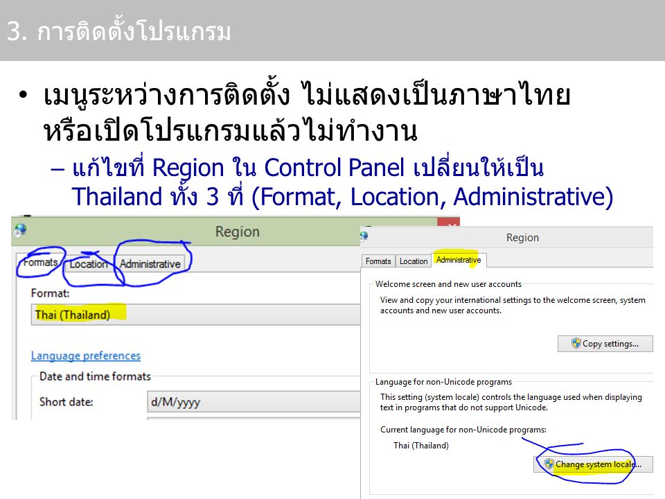 เมนูระหว่างการติดตั้ง ไม่แสดงเป็นภาษาไทย หรือเปิดโปรแกรมแล้วไม่ทำงาน