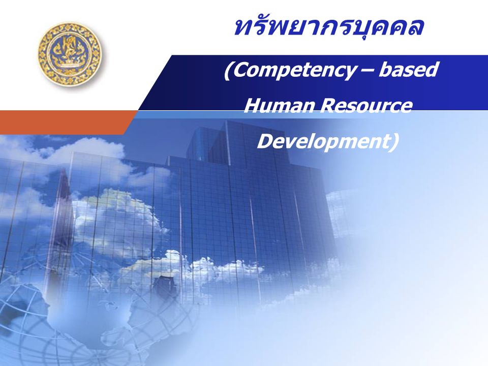 สมรรถนะกับการพัฒนาทรัพยากรบุคคล (Competency – based Human Resource Development)
