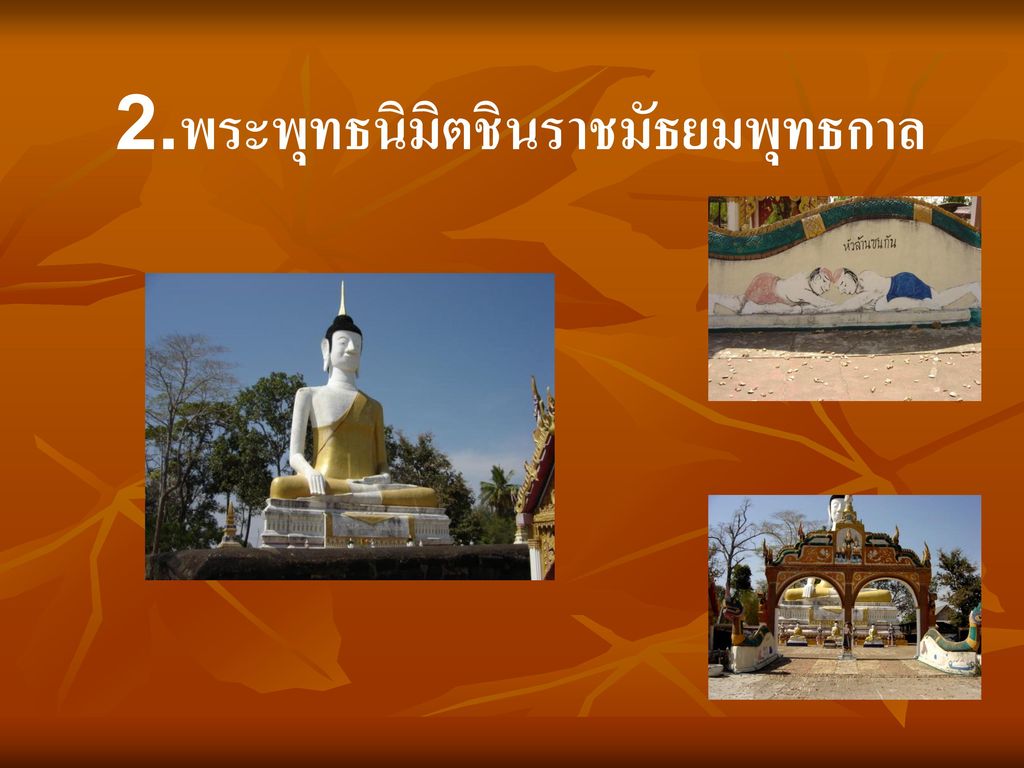 2.พระพุทธนิมิตชินราชมัธยมพุทธกาล