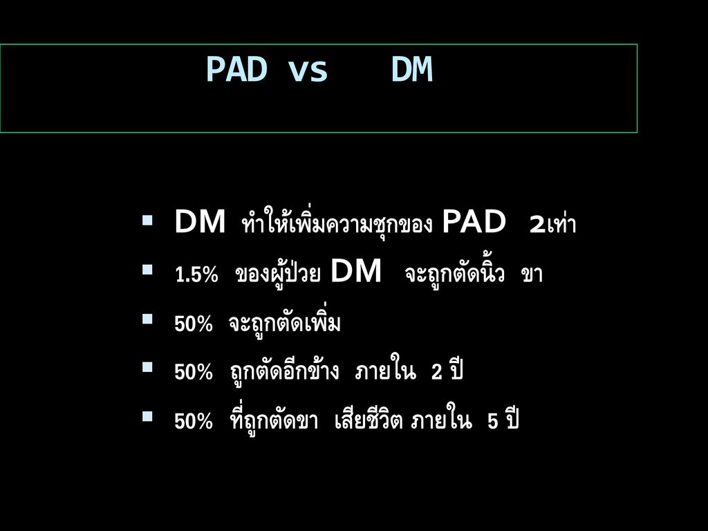 PAD vs DM DM ทำให้เพิ่มความชุกของ PAD 2เท่า
