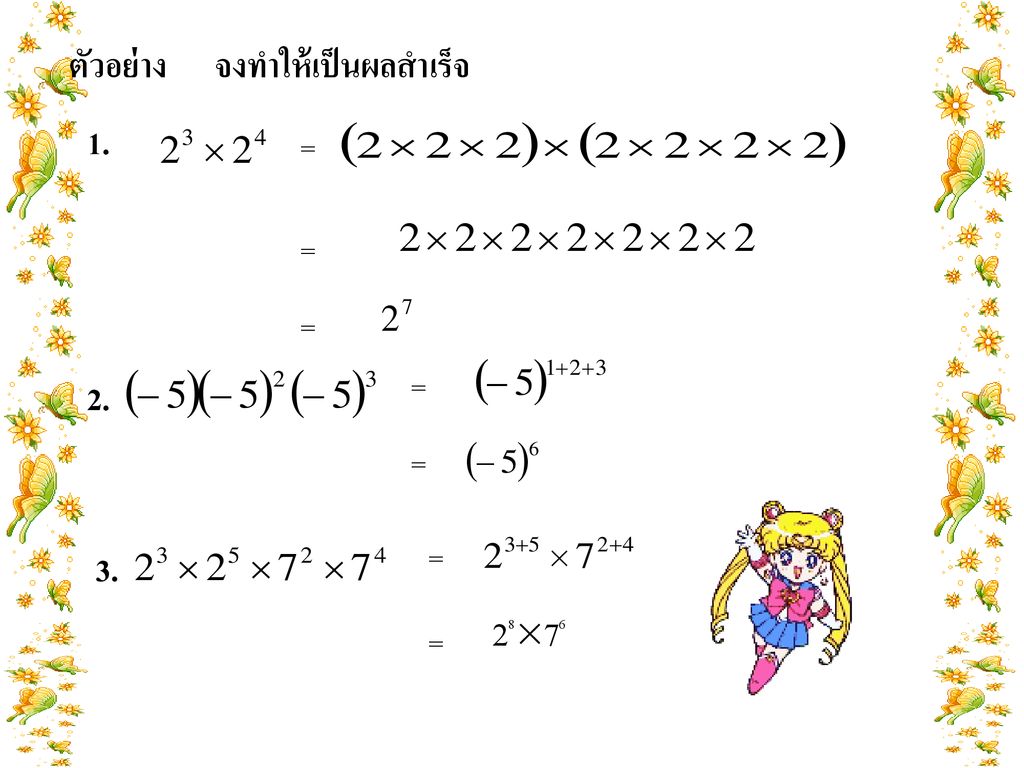 ตัวอย่าง จงทำให้เป็นผลสำเร็จ 1. = = = = 2. = = 3. =