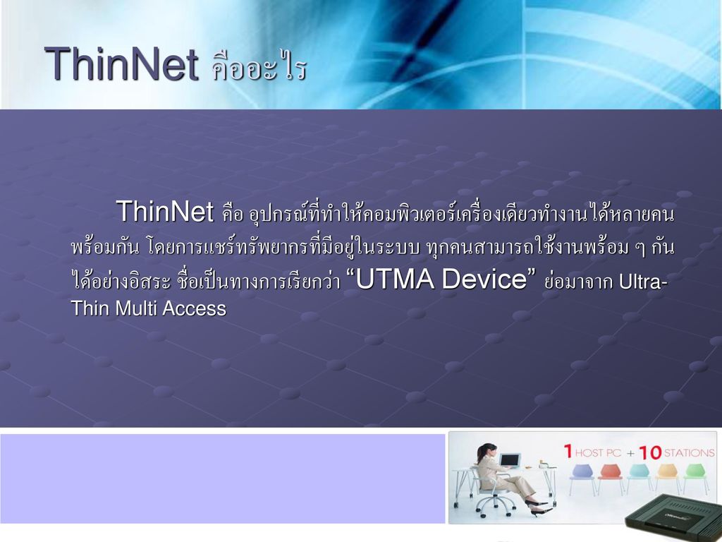 ThinNet คืออะไร