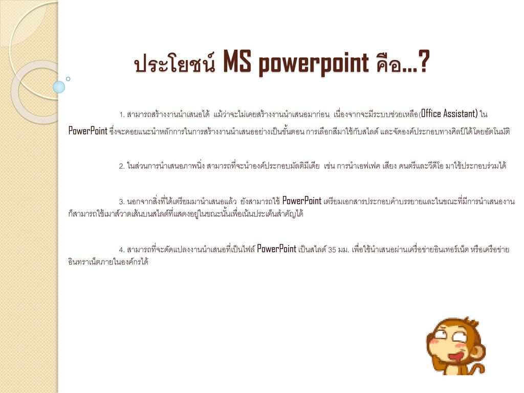 ประโยชน์ MS powerpoint คือ…