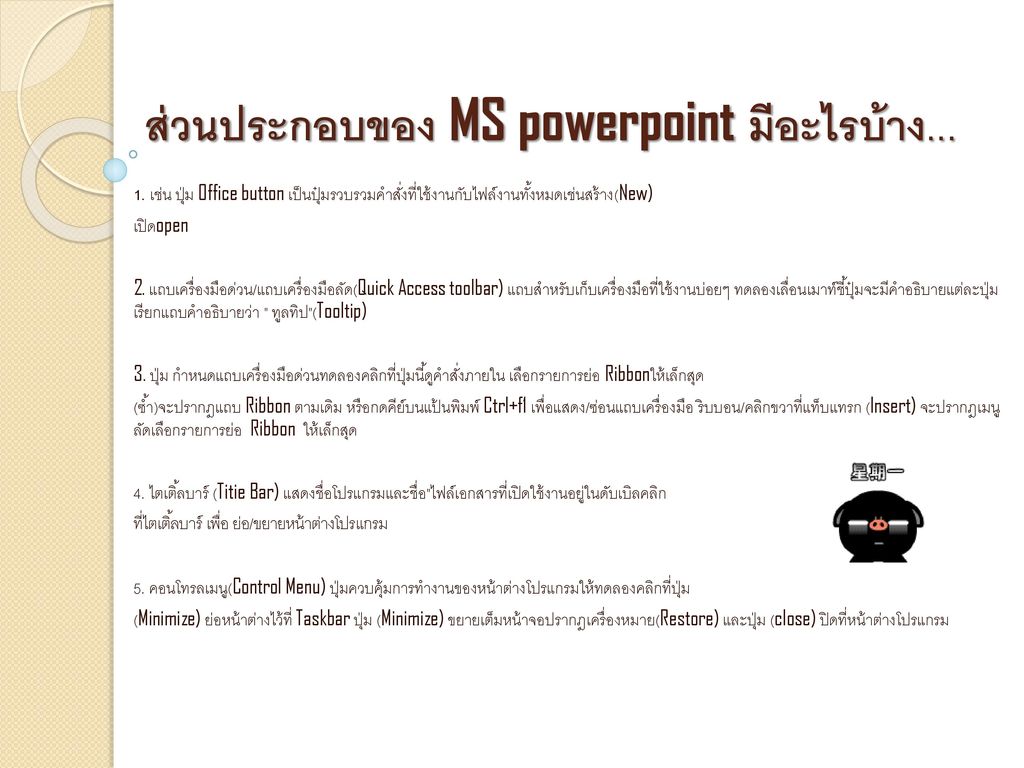 ส่วนประกอบของ MS powerpoint มีอะไรบ้าง...