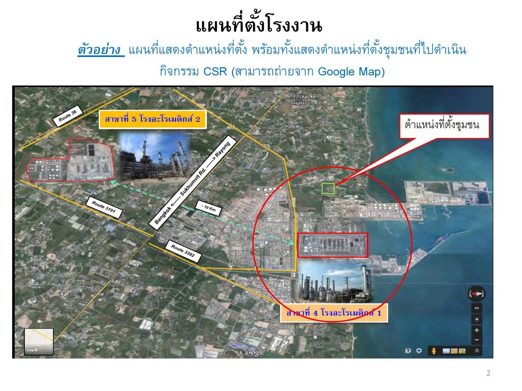 แผนที่ตั้งโรงงาน ตัวอย่าง แผนที่แสดงตำแหน่งที่ตั้ง พร้อมทั้งแสดงตำแหน่งที่ตั้งชุมชนที่ไปดำเนินกิจกรรม CSR (สามารถถ่ายจาก Google Map)