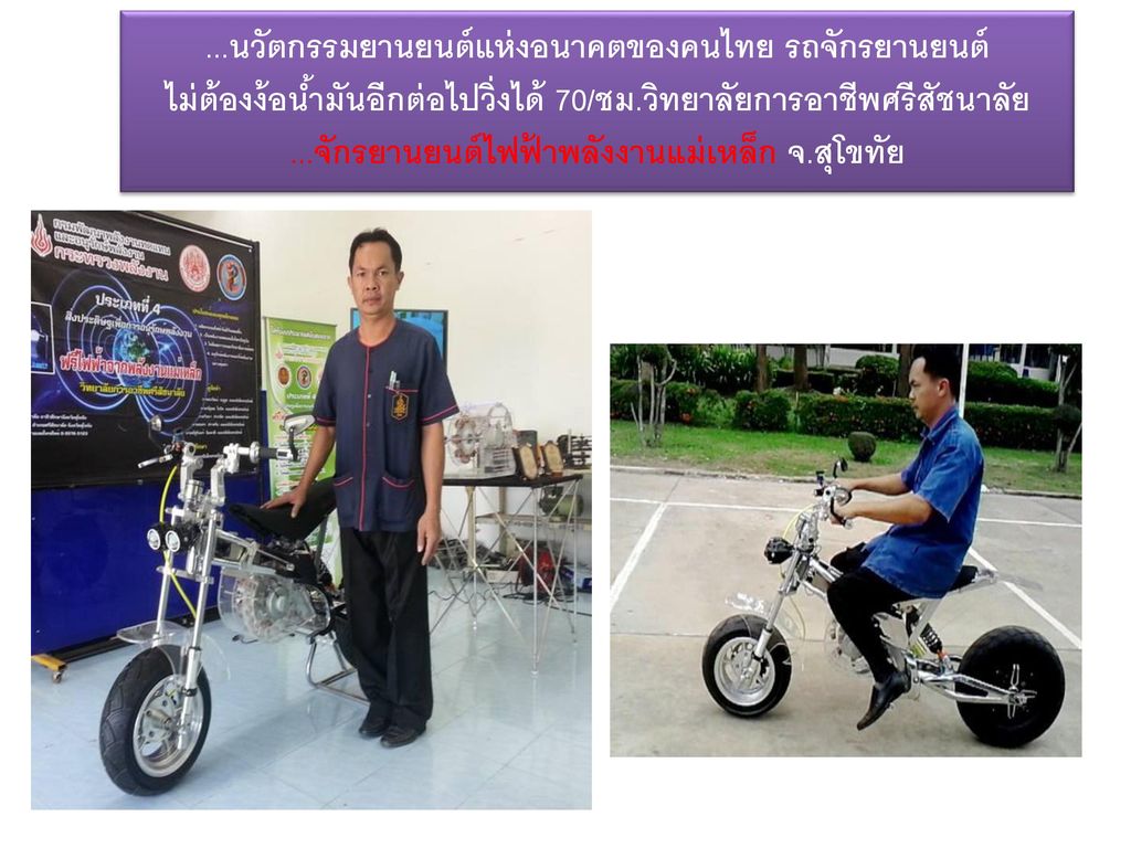 ...นวัตกรรมยานยนต์แห่งอนาคตของคนไทย รถจักรยานยนต์ ไม่ต้องง้อน้ำมันอีกต่อไปวิ่งได้ 70/ชม.วิทยาลัยการอาชีพศรีสัชนาลัย ...จักรยานยนต์ไฟฟ้าพลังงานแม่เหล็ก จ.สุโขทัย