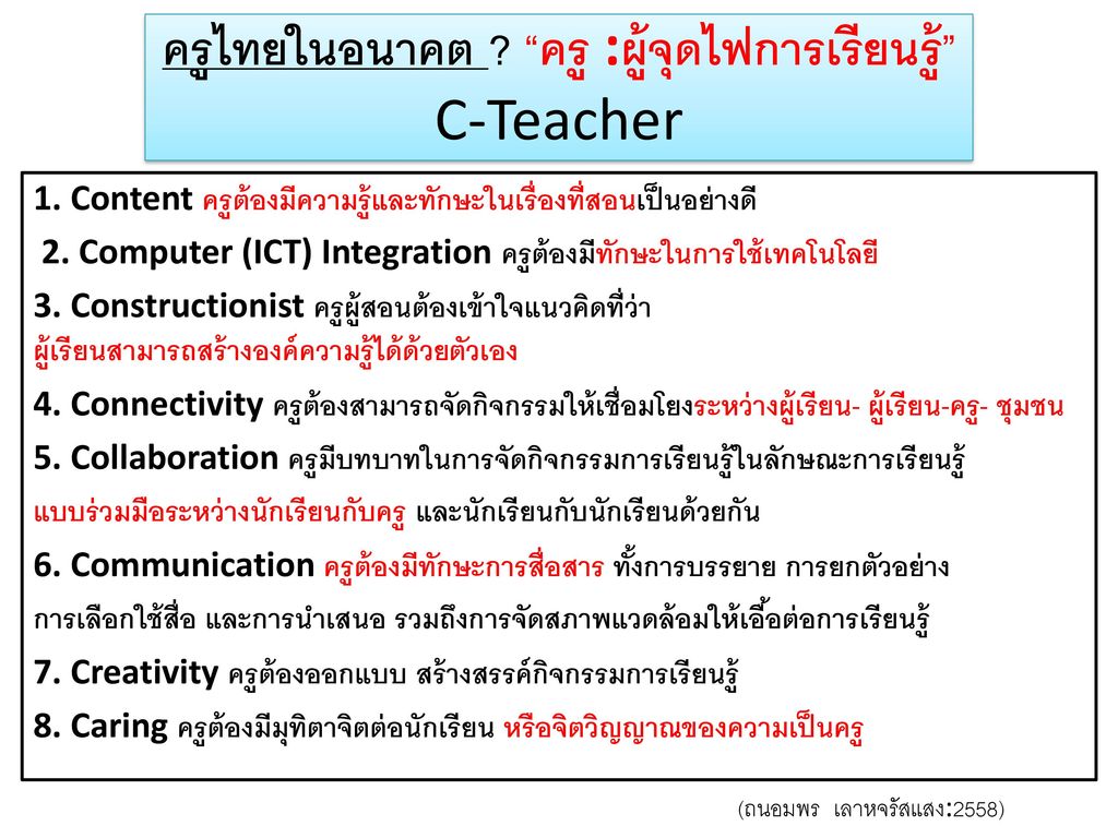 ครูไทยในอนาคต ครู :ผู้จุดไฟการเรียนรู้ C-Teacher
