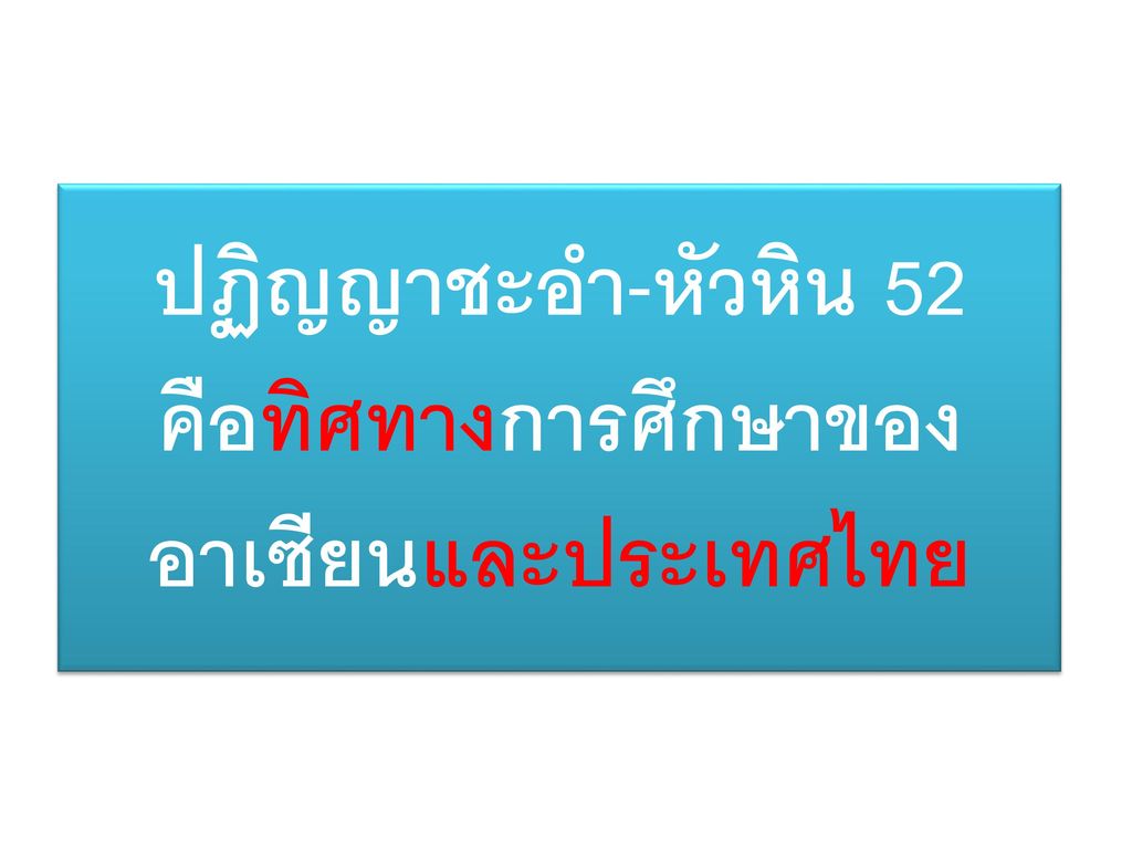 ปฏิญญาชะอำ-หัวหิน 52 คือทิศทางการศึกษาของอาเซียนและประเทศไทย