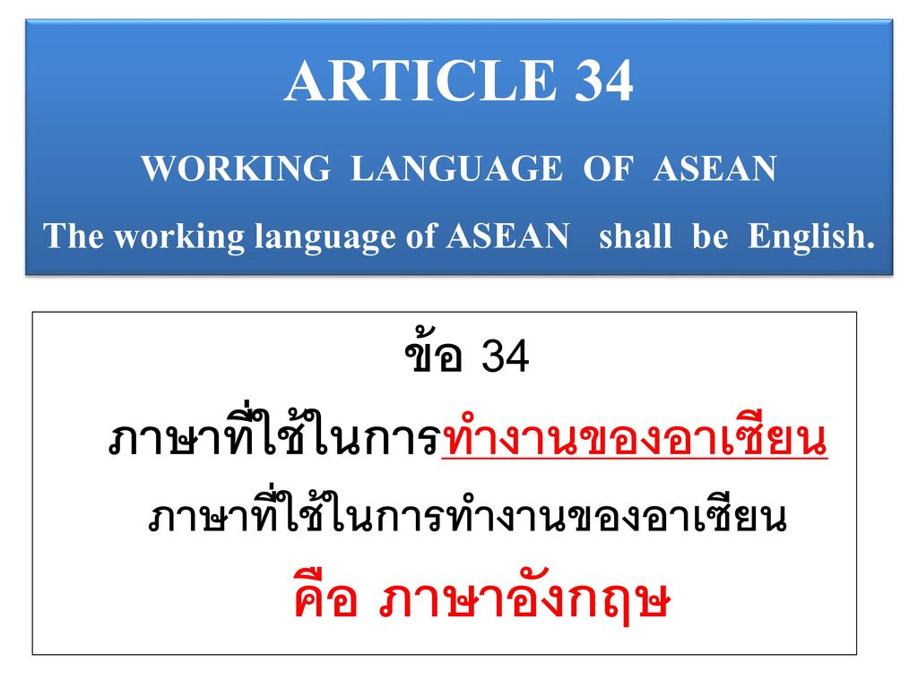 ARTICLE 34 ข้อ 34 ภาษาที่ใช้ในการทำงานของอาเซียน คือ ภาษาอังกฤษ