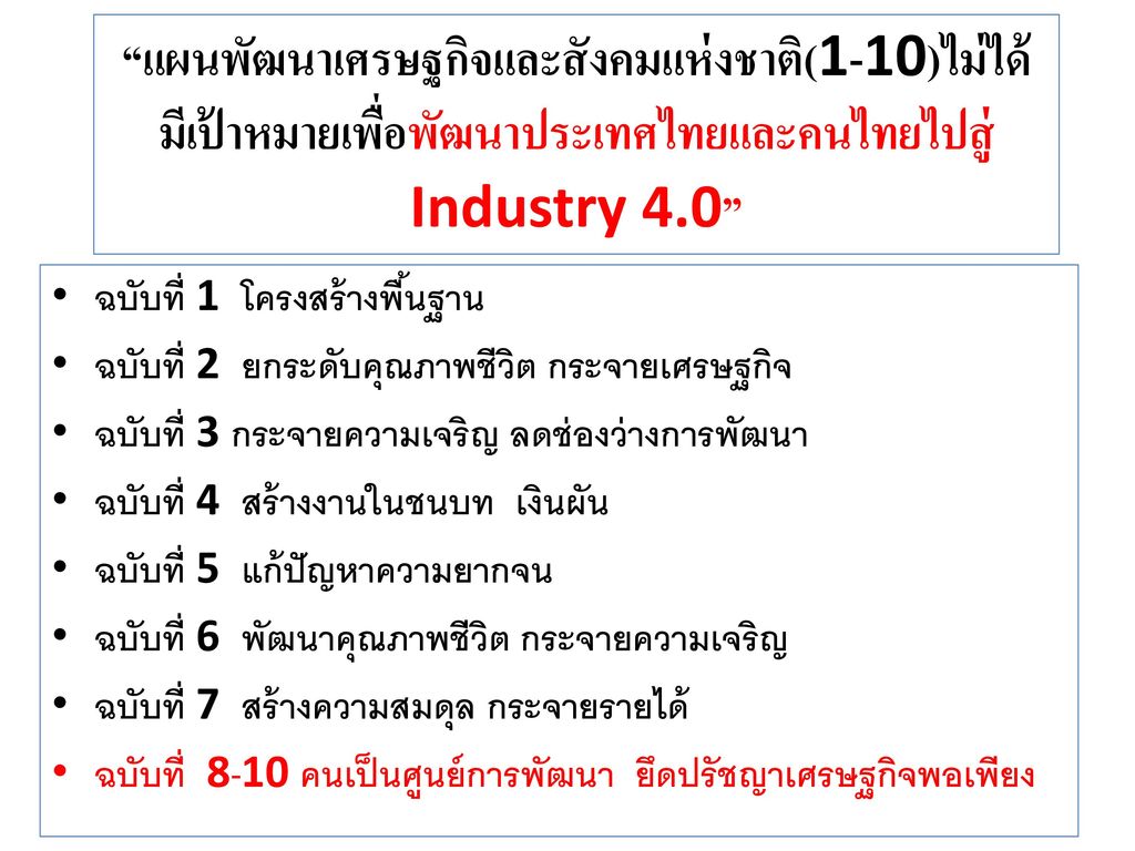 แผนพัฒนาเศรษฐกิจและสังคมแห่งชาติ(1-10)ไม่ได้ มีเป้าหมายเพื่อพัฒนาประเทศไทยและคนไทยไปสู่ Industry 4.0