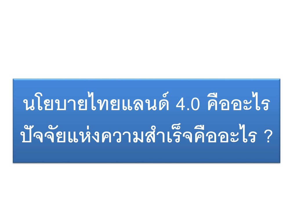 นโยบายไทยแลนด์ 4.0 คืออะไร ปัจจัยแห่งความสำเร็จคืออะไร