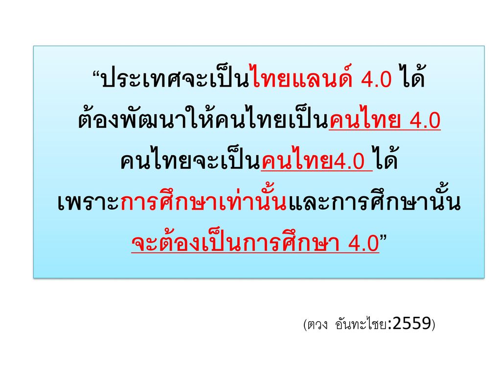 ประเทศจะเป็นไทยแลนด์ 4. 0 ได้ ต้องพัฒนาให้คนไทยเป็นคนไทย 4