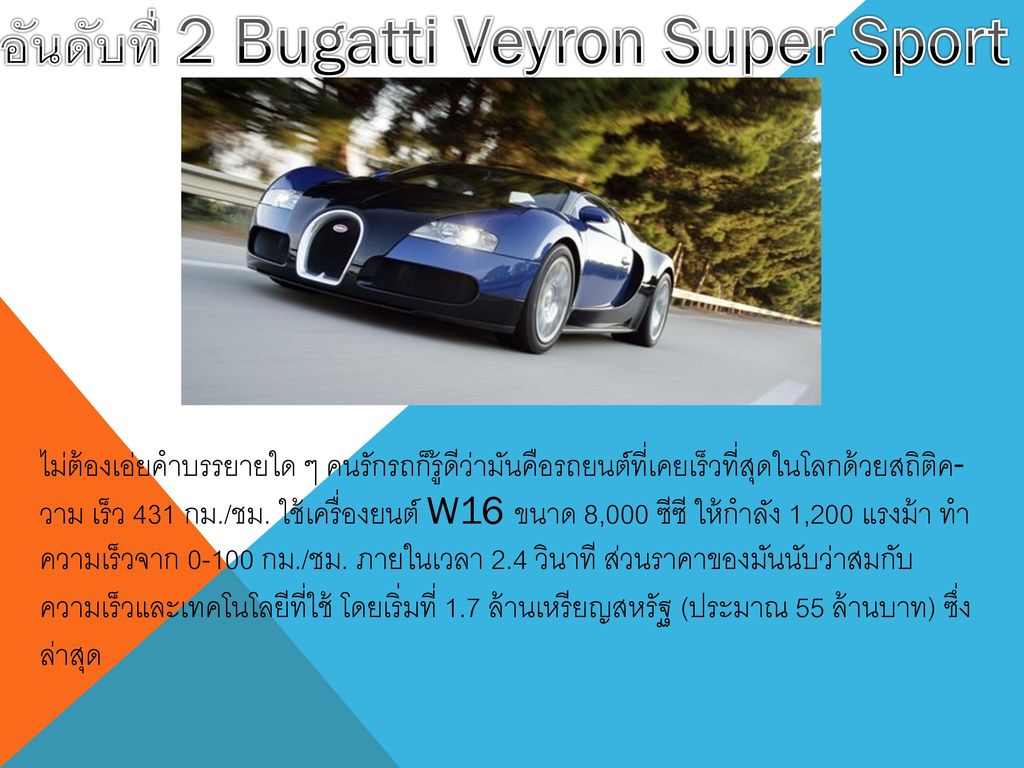 อันดับที่ 2 Bugatti Veyron Super Sport