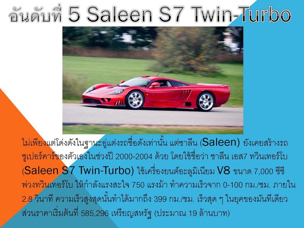 อันดับที่ 5 Saleen S7 Twin-Turbo