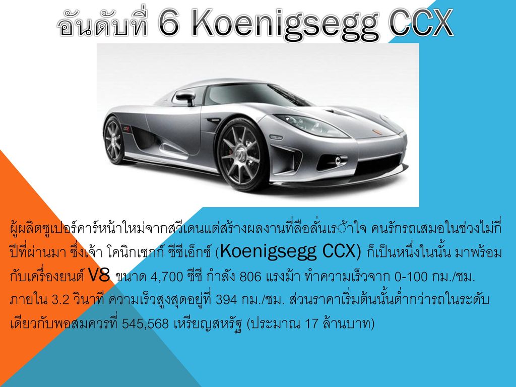 อันดับที่ 6 Koenigsegg CCX