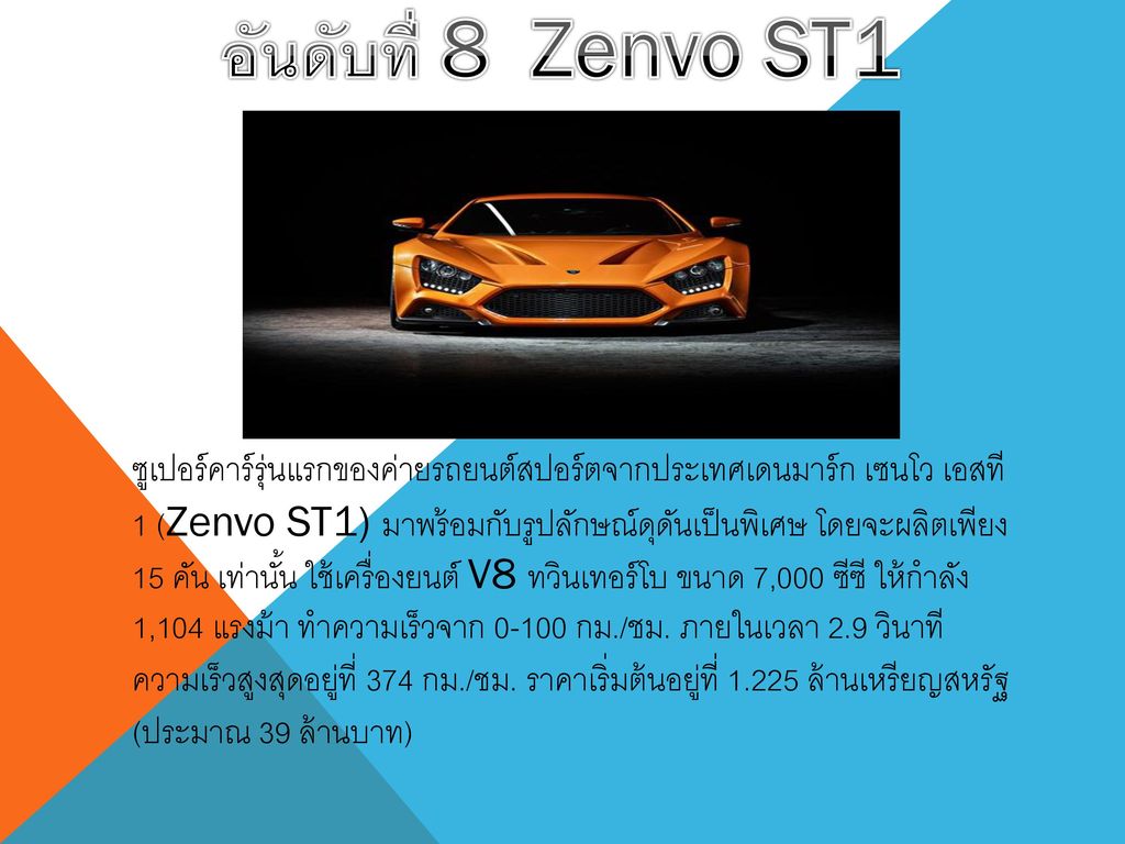อันดับที่ 8 Zenvo ST1