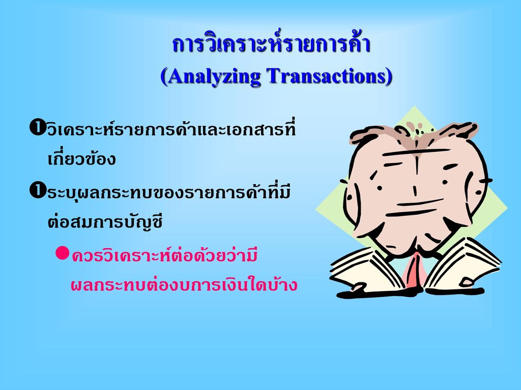 การวิเคราะห์รายการค้า (Analyzing Transactions)