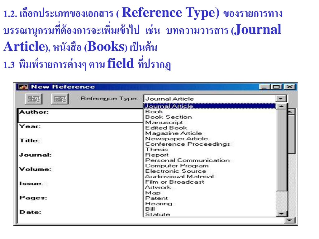 1.2. เลือกประเภทของเอกสาร ( Reference Type) ของรายการทาง
