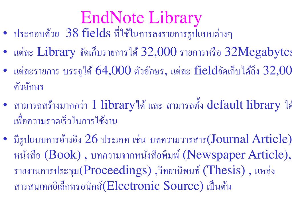 EndNote Library ประกอบด้วย 38 fields ที่ใช้ในการลงรายการรูปแบบต่างๆ
