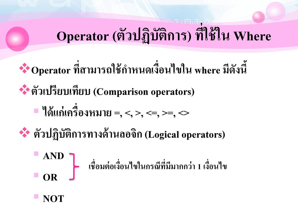 Operator (ตัวปฏิบัติการ) ที่ใช้ใน Where