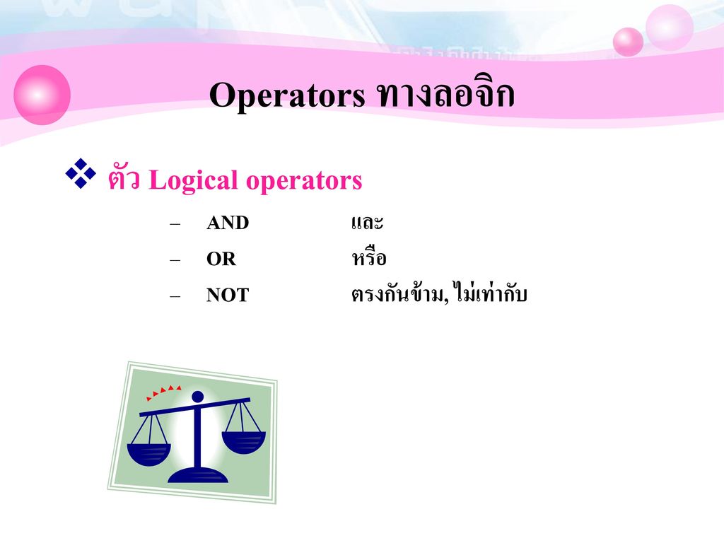 Operators ทางลอจิก ตัว Logical operators AND และ OR หรือ
