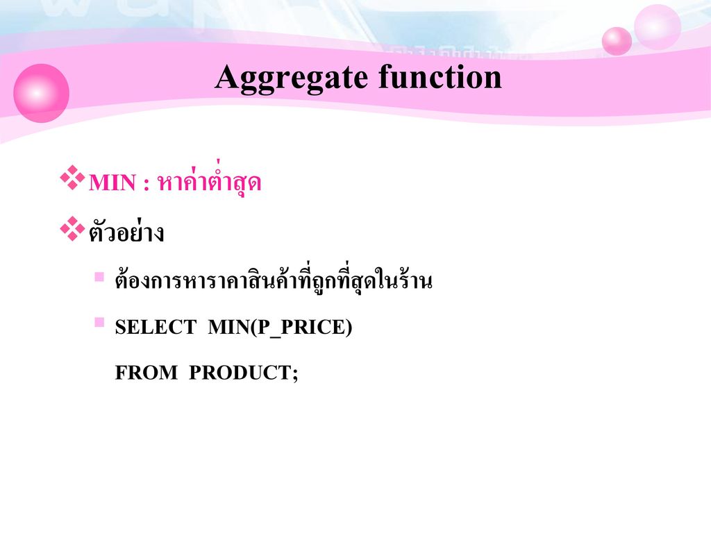 Aggregate function MIN : หาค่าต่ำสุด ตัวอย่าง