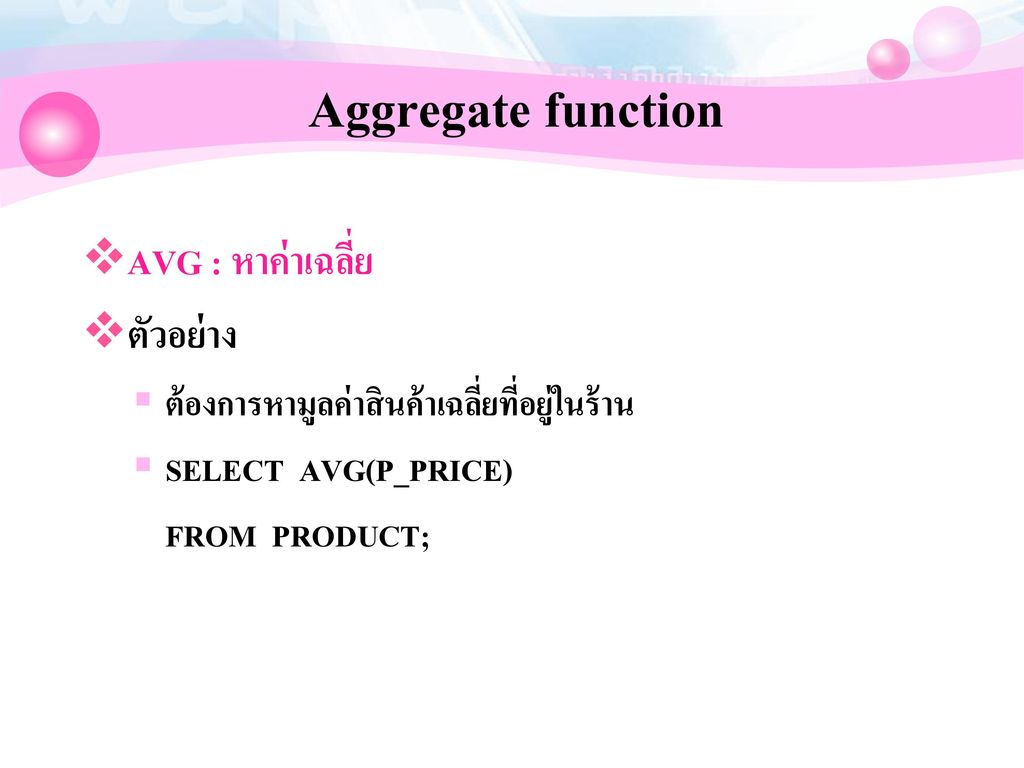 Aggregate function AVG : หาค่าเฉลี่ย ตัวอย่าง