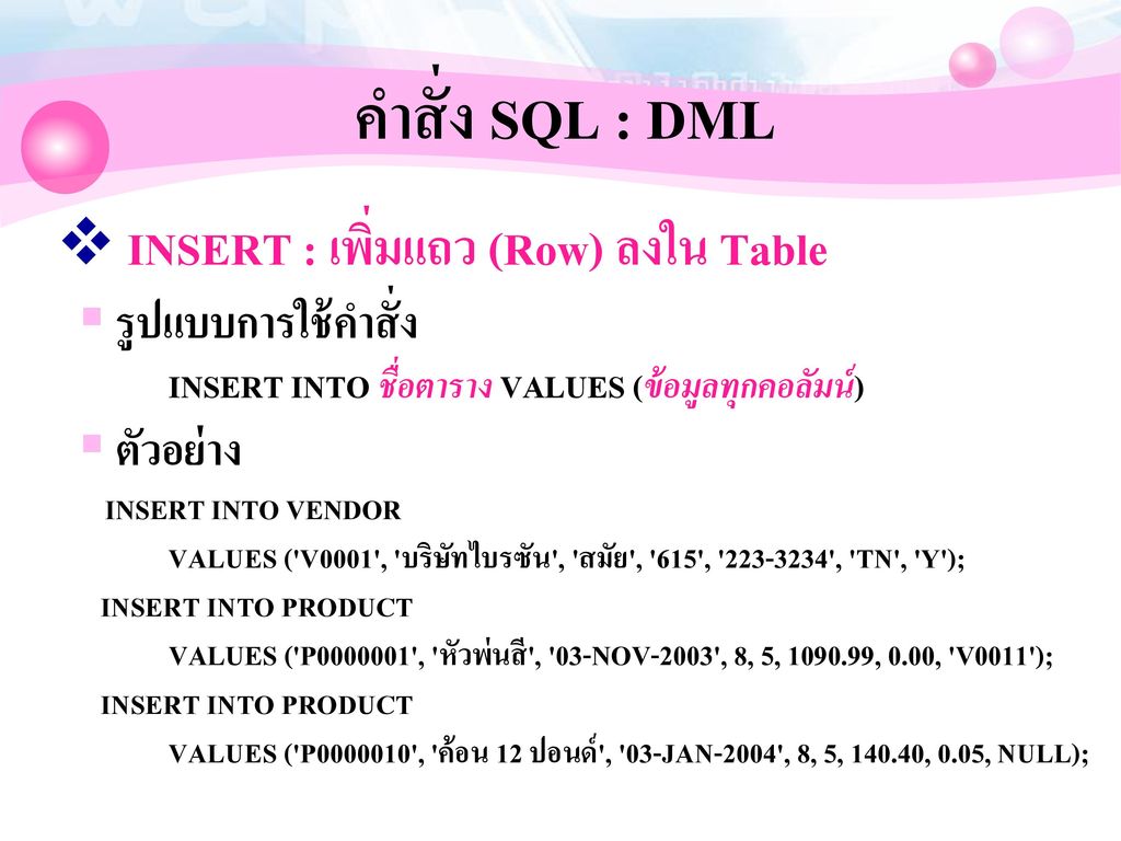 คำสั่ง SQL : DML INSERT : เพิ่มแถว (Row) ลงใน Table รูปแบบการใช้คำสั่ง