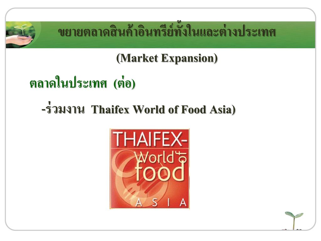 ขยายตลาดสินค้าอินทรีย์ทั้งในและต่างประเทศ (Market Expansion) ตลาดในประเทศ (ต่อ) -ร่วมงาน Thaifex World of Food Asia)