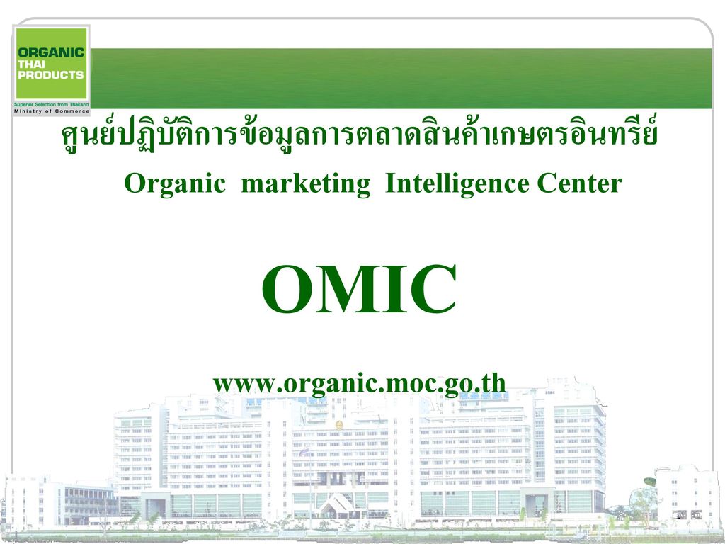 ศูนย์ปฏิบัติการข้อมูลการตลาดสินค้าเกษตรอินทรีย์ Organic marketing Intelligence Center