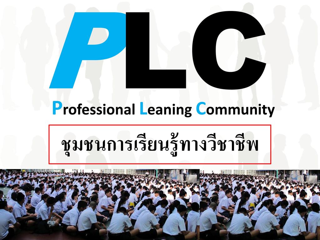 Professional Leaning Community ชุมชนการเรียนรู้ทางวีชาชีพ