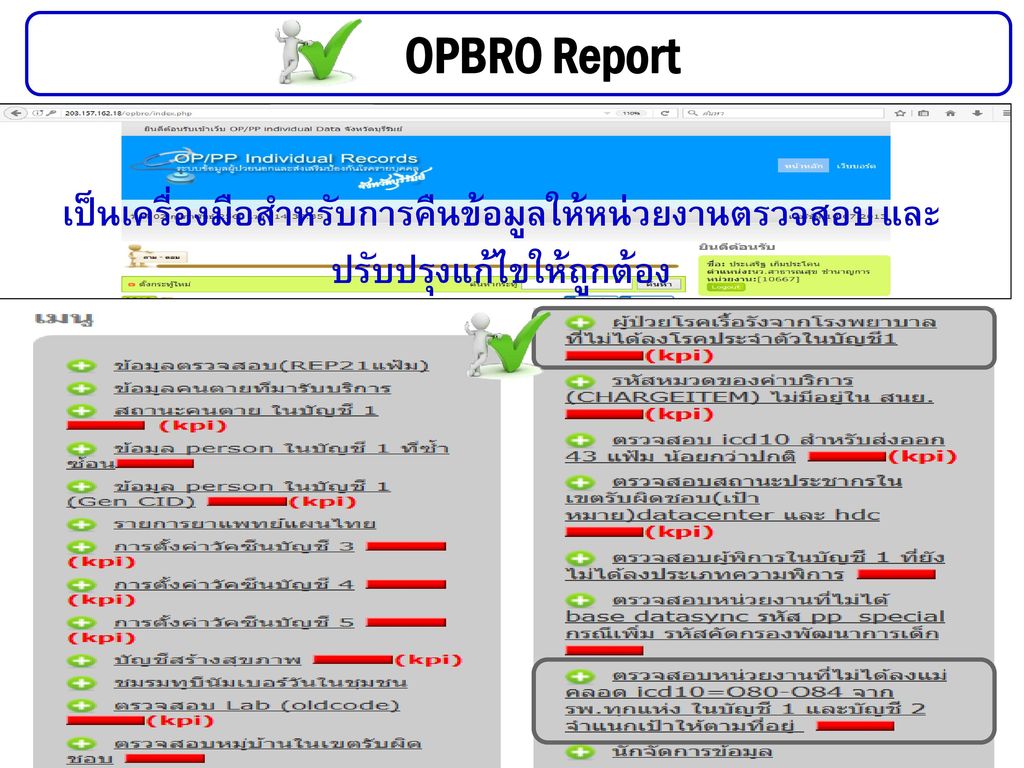 OPBRO Report เป็นเครื่องมือสำหรับการคืนข้อมูลให้หน่วยงานตรวจสอบ และปรับปรุงแก้ไขให้ถูกต้อง