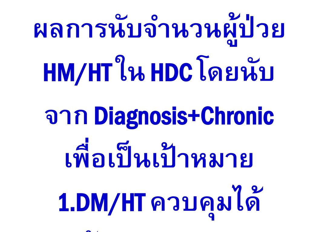ผลการนับจำนวนผู้ป่วย HM/HT ใน HDC โดยนับจาก Diagnosis+Chronic