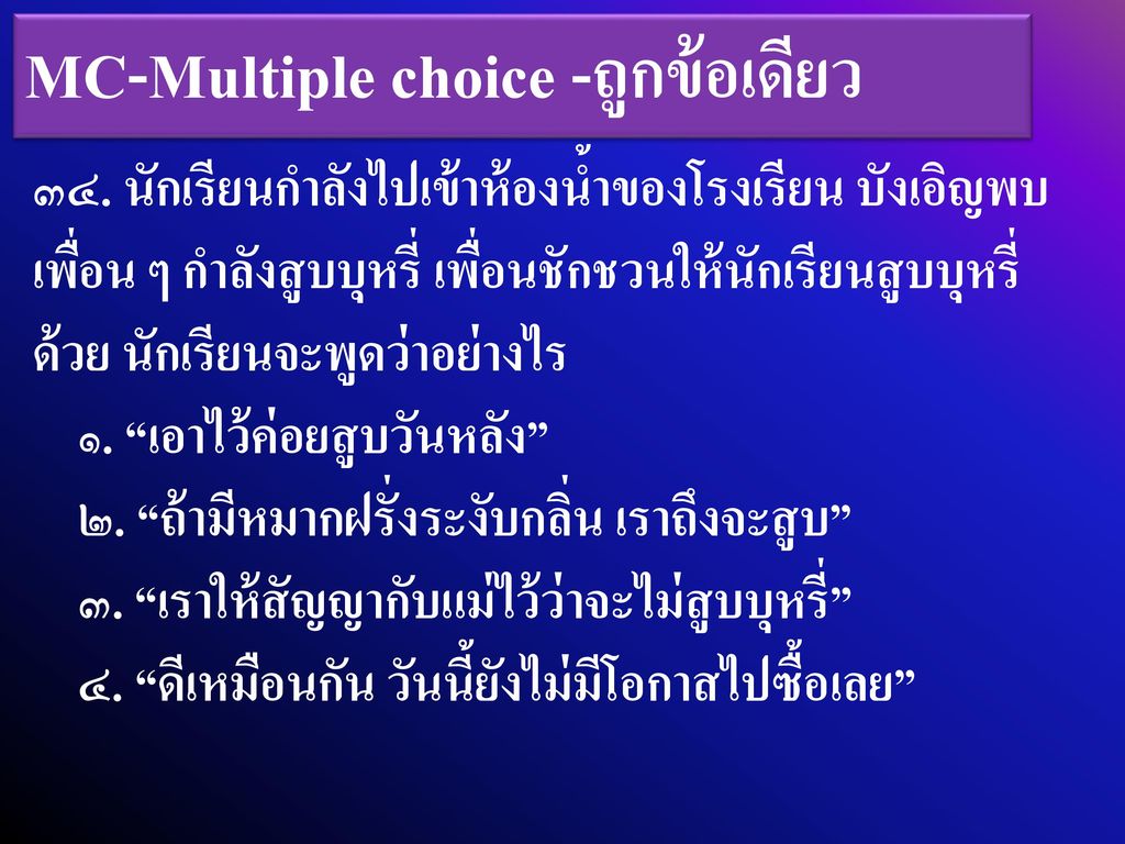 MC-Multiple choice -ถูกข้อเดียว