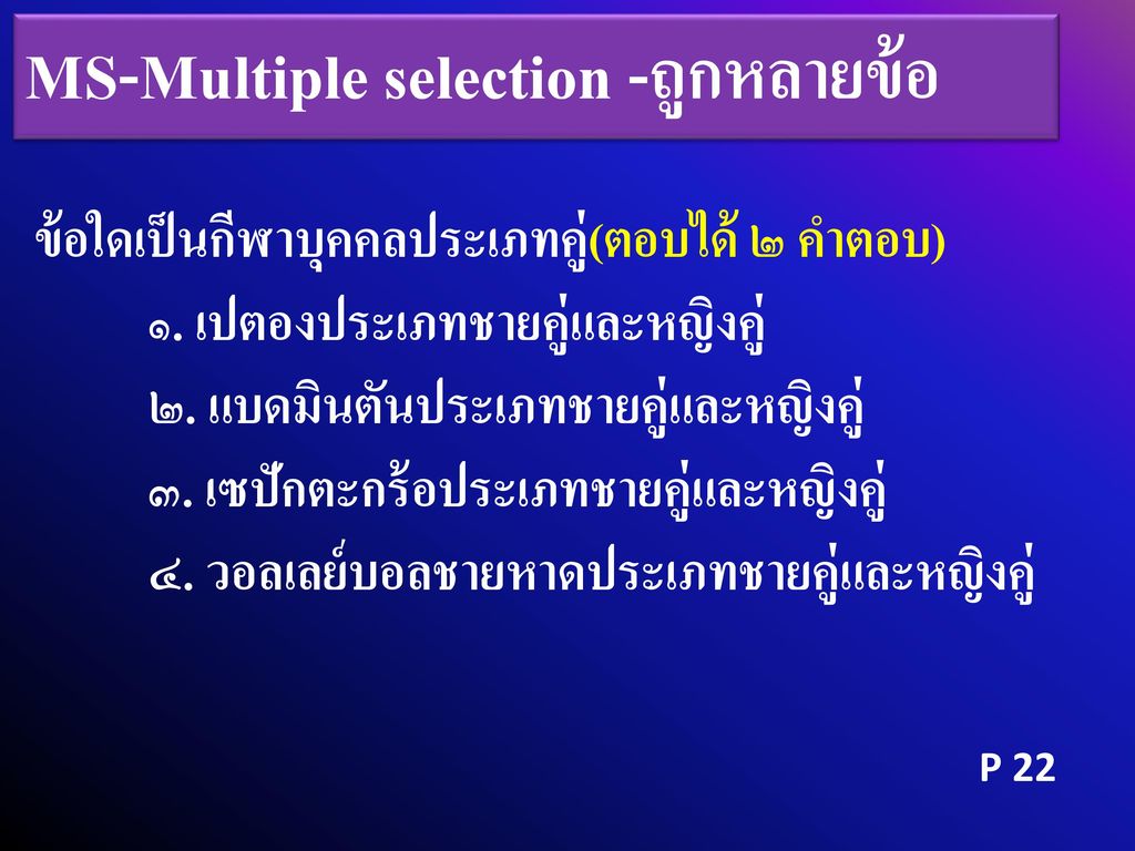 MS-Multiple selection -ถูกหลายข้อ