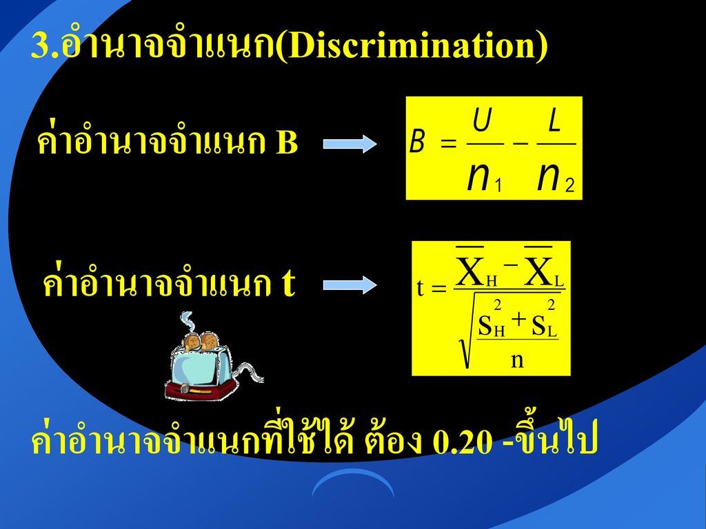 3.อำนาจจำแนก(Discrimination)