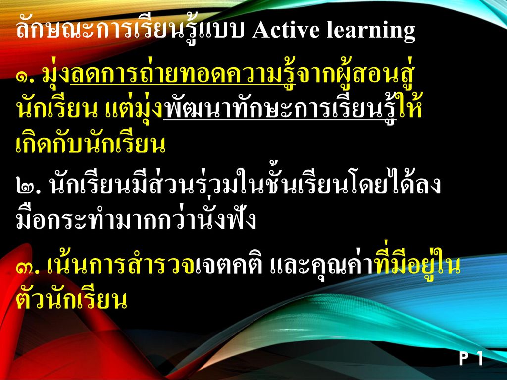 ลักษณะการเรียนรู้แบบ Active learning