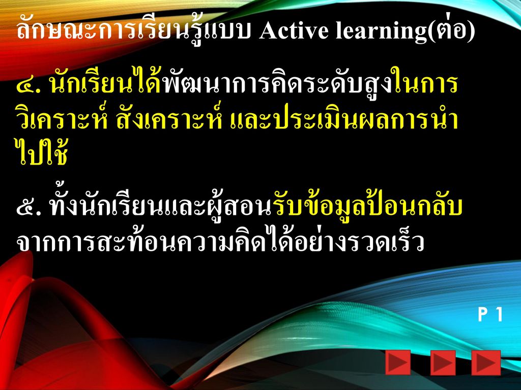 ลักษณะการเรียนรู้แบบ Active learning(ต่อ)