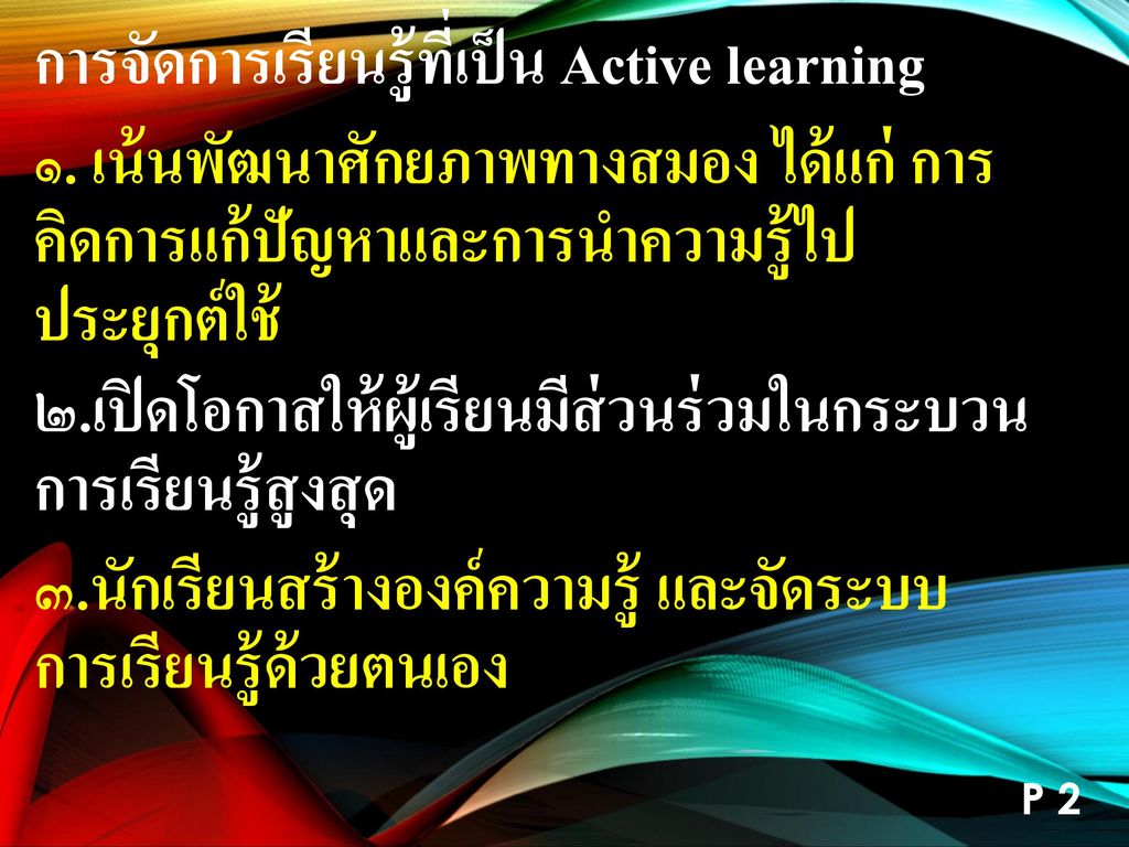 การจัดการเรียนรู้ที่เป็น Active learning