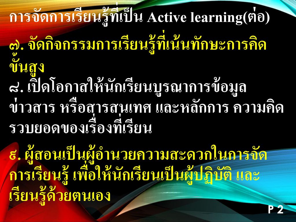 การจัดการเรียนรู้ที่เป็น Active learning(ต่อ)