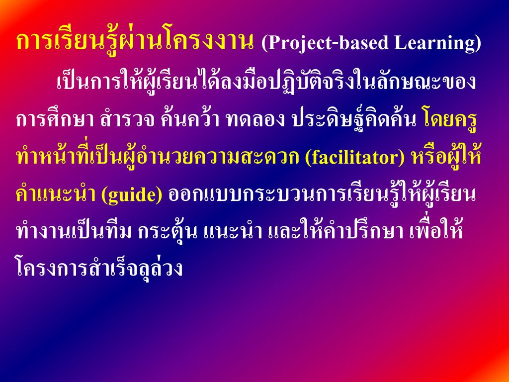 การเรียนรู้ผ่านโครงงาน (Project-based Learning)