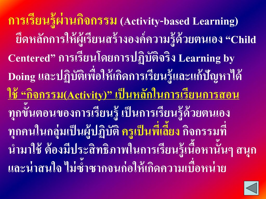 การเรียนรู้ผ่านกิจกรรม (Activity-based Learning)
